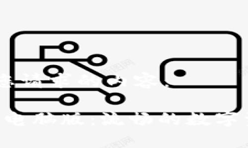 好的，以下是您请求的内容：

Tokenim官网电脑版：流畅的数字资产交易体验