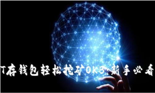 USDT存钱包轻松挖矿OKB：新手必看指南