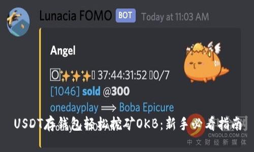 USDT存钱包轻松挖矿OKB：新手必看指南