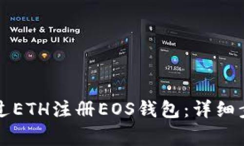 ### 如何通过ETH注册EOS钱包：详细步骤与注意事项