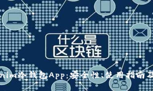 全面解析Tokenim冷钱包App：安全性、使用指南及常见问题解答