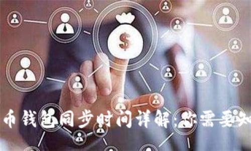 header
比特币钱包同步时间详解:你需要知道的一切