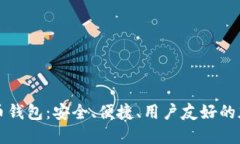 探索Coinmi比特币钱包：安全、便捷、用户友好的