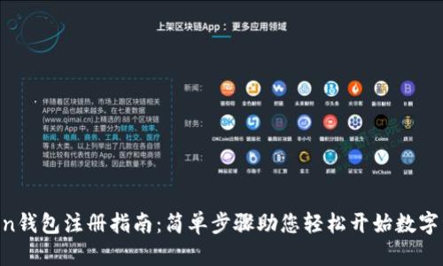IM Token钱包注册指南：简单步骤助您轻松开始数字资产管理