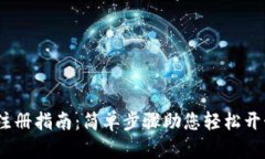 IM Token钱包注册指南：简单步骤助您轻松开始数字