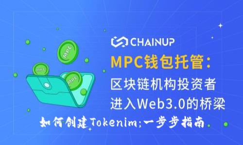 如何创建Tokenim：一步步指南