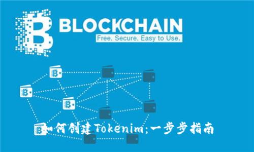如何创建Tokenim：一步步指南