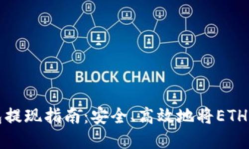 以太坊钱包提现指南：安全、高效地将ETH兑换成现金