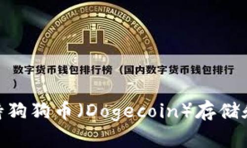 Tokenim钱包支持狗狗币(Dogecoin)存储和管理的全面指南