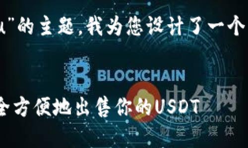 针对“tokenim卖u”的主题，我为您设计了一个的、关键词及大纲。


Tokenim：如何安全方便地出售你的USDT