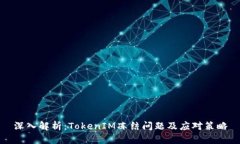 深入解析：TokenIM冻结问题