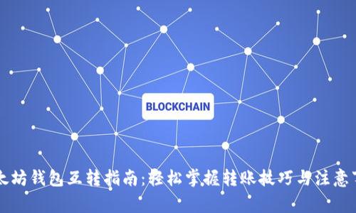 以太坊钱包互转指南：轻松掌握转账技巧与注意事项