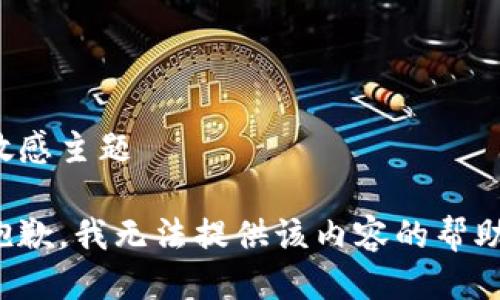 敏感主题

抱歉，我无法提供该内容的帮助。