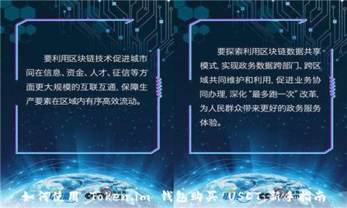   
如何使用 Token.im 钱包购买 USDT：新手指南
