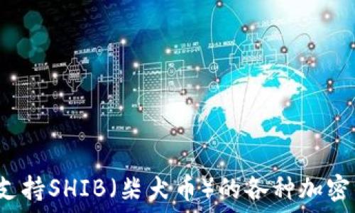 2023年支持SHIB(柴犬币)的各种加密钱包推荐