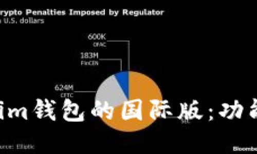 Tokentokenim钱包的国际版：功能与使用指南