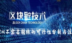 TokenIM不实名转账的可行性