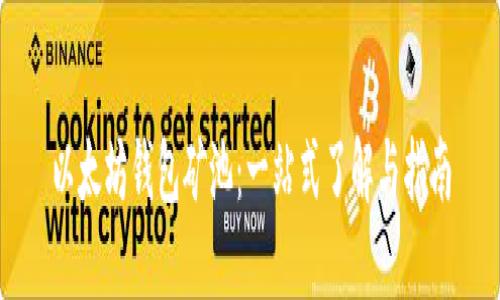 以太坊钱包矿池：一站式了解与指南