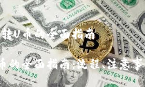 关于Tokenim转U币的全面指南

Tokenim转U币的全面指南：流程、注意事项与常见问题