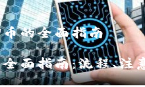 关于Tokenim转U币的全面指南

Tokenim转U币的全面指南：流程、注意事项与常见问题