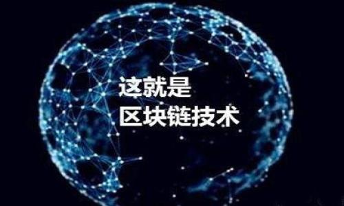 
  如何在token.im钱包中管理和使用OKB？ / 

关键词
 guanjianci token.im钱包, OKB, 数字货币, 加密货币管理 /guanjianci 

### 内容主体大纲

1. **引言**
   - 简要介绍数字货币和加密货币钱包的概念
   - 解释OKB的背景和其在加密市场中的地位
   - 提出文章目标：帮助用户更好地理解和使用token.im钱包中的OKB

2. **Token.im钱包概述**
   - Token.im钱包的特点和功能
   - 如何下载和安装token.im钱包
   - 钱包的安全性和用户隐私保护措施

3. **OKB介绍**
   - OKB的定义及其用途
   - OKB的交易所和流通情况
   - 如何获取OKB（购买、挖矿、奖励等）

4. **在token.im钱包中管理OKB**
   - 将OKB存入token.im钱包的步骤
   - 检查和确认OKB余额的方法
   - 转账OKB到其他地址的流程

5. **使用OKB的场景及优势**
   - OKB的使用场景（如交易手续费折扣、参与项目等）
   - 利用OKB进行投资的潜在优势与风险
   - 未来发展趋势

6. **token.im钱包的常见问题与解答**
   - 用户在使用token.im钱包时可能遇到的问题及其解决方案

7. **结论**
   - 总结token.im钱包和OKB的优势
   - 鼓励用户安全管理和使用OKB

---

### 详细内容

#### 1. 引言
在当今数字化时代，数字货币已经成为许多人日常交易和投资的一部分。伴随着比特币、以太坊等主流虚拟货币的崛起，越来越多的用户开始探索新兴数字货币。其中，OKB作为一种实力雄厚的交易所代币，因其在OKEx平台的深厚背景和不同的应用场景而备受青睐。

本文将重点介绍如何在token.im钱包中管理和使用OKB。token.im是一款针对数字货币用户设计的多功能钱包，其安全性、便捷性和用户体验受到了广泛好评。希望通过这篇文章，用户能更好地理解OKB的价值，提高资产管理效率。

#### 2. Token.im钱包概述
token.im钱包是一款专为区块链数字资产管理创造的钱包应用。它支持多种数字货币的存储和交易，特别是在交易所代币方面，token.im表现得尤为出色。用户可以轻松地在钱包中进行资产转移和管理，保证交易的安全性。

要下载token.im钱包，只需访问官方网站或应用商店，找到并下载相应版本。该钱包支持多平台使用，如Android和iOS系统，并且在用户隐私保护上做了多项优秀的措施，比如数据加密和双重认证，确保用户资产不受外部威胁。

#### 3. OKB介绍
OKB是OKEx交易所发行的一种数字资产，它被广泛用于交易所的各类活动中，例如支付交易手续费、参与项目众筹等。通过持有OKB，用户还可以享受平台的多种优惠和增值服务。OKB的发行总量为3亿，有助于进一步得到市场的认可。

用户可以通过各种方式获得OKB，包括购买、挖矿、参与平台活动等。随着OKB的流通逐步增加，其应用场景也在不断扩展，如增加DTF（DeFi Trade Fees）抵扣、流动性挖矿等功能，为用户提供更多的投资机会。

#### 4. 在token.im钱包中管理OKB
如果您已经拥有OKB，并希望将其存入token.im钱包，首先需要安装并打开token.im钱包。接下来，选择“接收”功能，生成一个新的接收地址，然后在交易所将所持有的OKB提取到该地址。提取成功后，您可以在钱包中检查OKB的余额。

为了安全转账，token.im钱包提供了类似银行转账的功能，用户可以根据目标地址直接进行转账操作。在填写转账信息时，一定要仔细核对目标地址，以免造成资产损失。

#### 5. 使用OKB的场景及优势
OKB的应用场景非常广泛，用户可以使用OKB支付OKEx交易所上的交易手续费。通过使用OKB，用户可以享受一定比例的手续费折扣，这无疑为活跃的交易者节省了大量成本。此外，持有OKB的用户还有可能参与OKEx多种优质项目的投资，有望实现收益。

然而，投资OKB也需要注意市场风险，价格波动可能会带来意外损失。因此，在使用OKB进行投资时，建议用户结合市场情况，做出审慎决策。

#### 6. token.im钱包的常见问题与解答
用户在使用token.im钱包时，可能会遇到一些常见的问题，比如密码忘记、转账失败等。在这种情况下，token.im提供了详细的操作指导和客户支持。而用户也能够通过访问官方网站，查看相关的帮助文档，快速解决问题。

此外，安全性是用户在选择数字货币钱包时最关注的因素之一。token.im钱包采用了多重加密措施，确保用户资产的安全。在遇到可疑活动时，用户也可以主动采取措施，例如更改登录密码和启用二次验证。

#### 7. 结论
综上所述，token.im钱包为用户提供了优质的OKB管理和使用解决方案。无论是新手还是老手用户，都能在这里轻松管理他们的资产，实现便捷、高效的数字货币交易与投资。同时，用户也要不断提高投资意识和风险管理能力，才能在这个快速变化的市场中获得成功。

---

### 相关的问题

1. **什么是token.im钱包？**
2. **如何在token.im钱包中安全存储OKB？**
3. **OKB与其他交易所代币相比有哪些独特之处？**
4. **在token.im钱包中如何进行OKB的转账？**
5. **持有OKB的优势和潜在风险是什么？**
6. **如何从token.im钱包中提取OKB到交易所？**
7. **token.im钱包的未来发展趋势是什么？**

### 每个问题介绍

#### 1. 什么是token.im钱包？
token.im钱包是一款数字货币存储和交易的工具，它不仅支持多种热门数字货币，还为用户提供了一系列方便的管理功能。...

#### 2. 如何在token.im钱包中安全存储OKB？
在token.im钱包中存储OKB需要关注多个安全因素，确保个人资产不受威胁。...

#### 3. OKB与其他交易所代币相比有哪些独特之处？
相比于其他交易所的代币，OKB在交易所内外的使用场景、兑换率等方面具有独特的优势。...

#### 4. 在token.im钱包中如何进行OKB的转账？
转账OKB非常简单，用户只需遵循几个步骤，确保每一步操作的准确性。...

#### 5. 持有OKB的优势和潜在风险是什么？
持有OKB有助于获得交易手续费的折扣和其他平台奖励，但也伴随着市场波动的风险。...

#### 6. 如何从token.im钱包中提取OKB到交易所？
提取OKB到交易所需要遵循一些简单的步骤，确保整个过程安全顺利。...

#### 7. token.im钱包的未来发展趋势是什么？
随着区块链技术的不断进步，token.im钱包未来的功能和服务将不断提升，适应市场需求。... 

以上是简要的内容结构，若需详细展开每个部分，请告知。