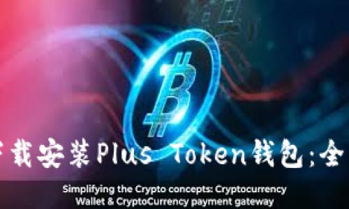 如何下载安装Plus Token钱包:全面指南