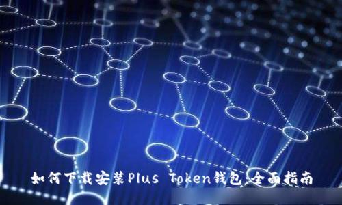 如何下载安装Plus Token钱包：全面指南