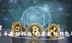 思考  艾达币存储指南：推荐最佳钱包选择