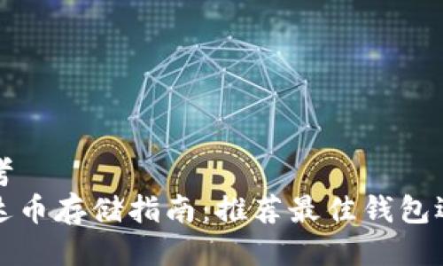 思考
艾达币存储指南:推荐最佳钱包选择