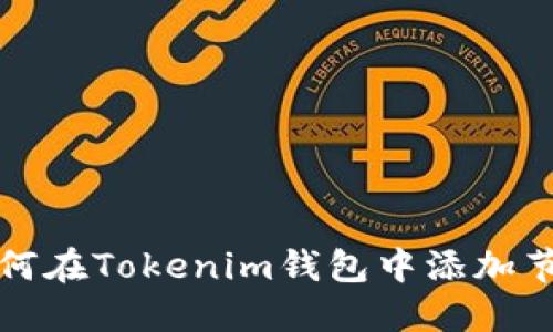 如何在Tokenim钱包中添加节点