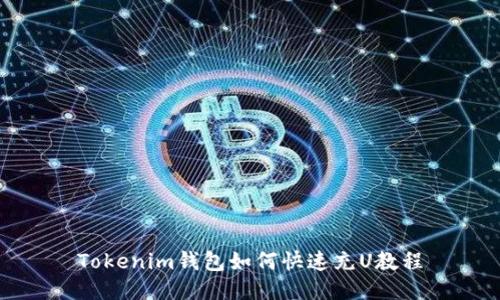 Tokenim钱包如何快速充U教程