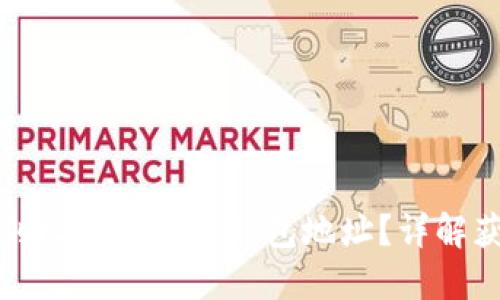 如何找到比特币官方钱包地址?详解获取方法