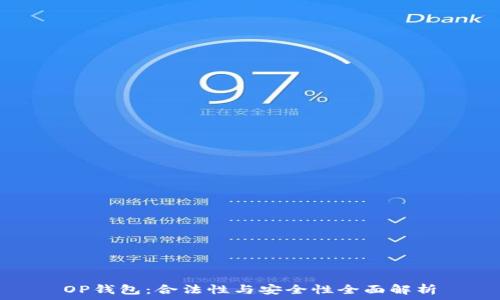 OP钱包:合法性与安全性全面解析