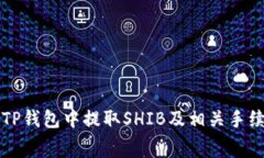如何在TP钱包中提取SHIB及相关手续费解析