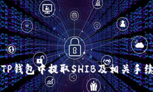 如何在TP钱包中提取SHIB及相关手续费解析