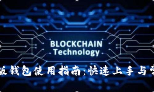 狗狗币手机版钱包使用指南：快速上手与常见问题解答