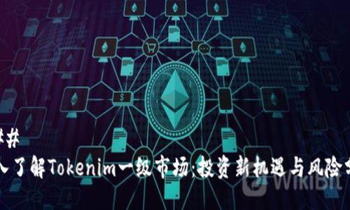 ### 
深入了解Tokenim一级市场：投资新机遇与风险分析