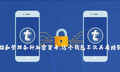 link钱包是由仿古设计和现代科技结合的一款数字货币钱包，主要用于存储和管理各种加密货币。这个钱包不仅具有增强的安全性，还有用户友好的界面，方便用户进行加密货币交易和资产管理。

如果你想了解更多具体信息或建议，欢迎提出！