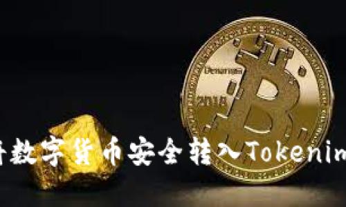 如何将数字货币安全转入Tokenim钱包？