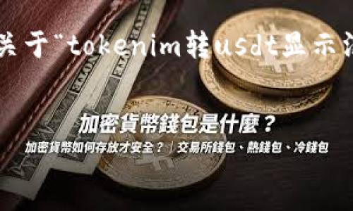 这个问题涉及到区块链平台的交易和带宽问题。下面是关于“tokenim转usdt显示没有足够的带宽”的一个详细内容框架，并解答相关问题。


Tokenim转USDT没有足够的带宽解决方案
