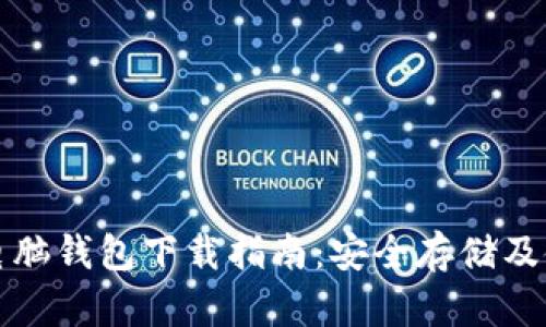 比特币电脑钱包下载指南：安全存储及使用技巧