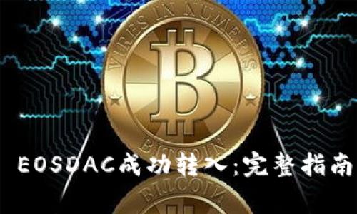如何将Tokenim EOSDAC成功转入:完整指南与常见问题解答