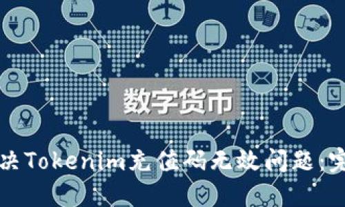 如何解决Tokenim充值码无效问题：完整指南