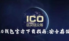 USDT-TRC20钱包官方下载指南