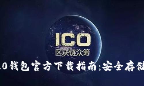 USDT-TRC20钱包官方下载指南：安全存储与获取教程