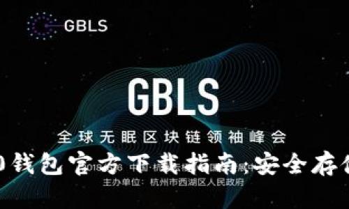 USDT-TRC20钱包官方下载指南：安全存储与获取教程