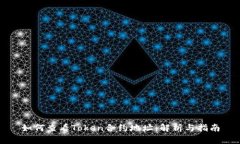 如何查看Token合约地址：解