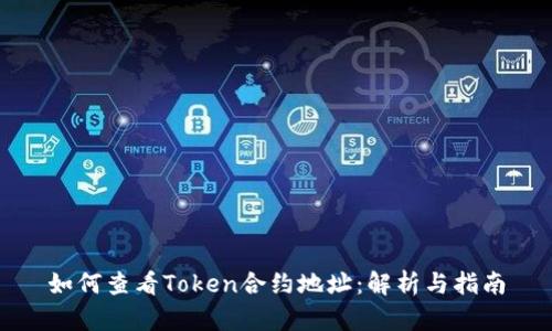 如何查看Token合约地址：解析与指南