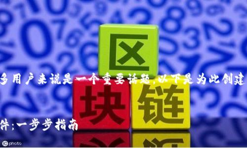 了解如何下载Tokenim软件对许多用户来说是一个重要话题。以下是为此创建的、相关关键词、大纲和内容示例。


如何快速下载和安装Tokenim软件：一步步指南