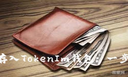 如何将EOS存入TokenIm钱包: 一步一步的指南